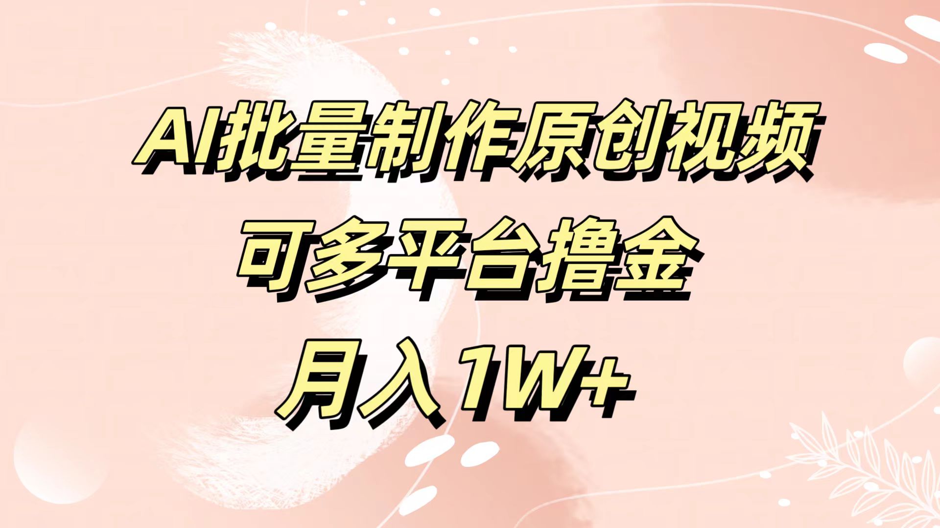 AI批量制作原创视频，可多平台撸金，月入1W+-锦晨科技网