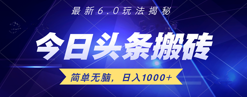 日入1000+头条6.0最新玩法揭秘，无脑操做！-锦晨科技网