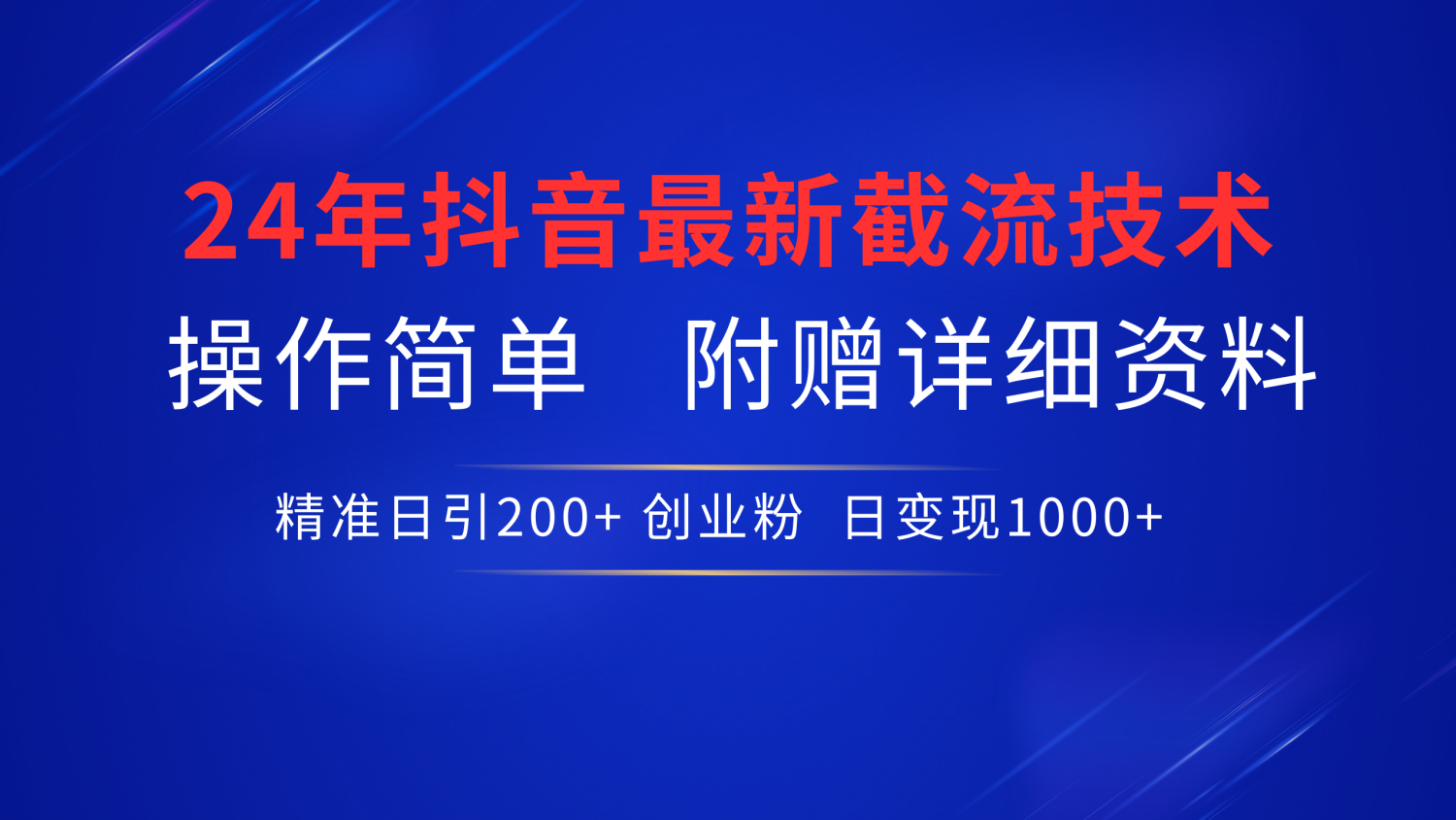 24年最新抖音截流技术，精准日引200+创业粉，操作简单附赠详细资料-锦晨科技网