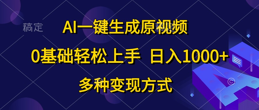 0基础轻松上手，日入1000+，AI一键生成原视频，多种变现方式-锦晨科技网