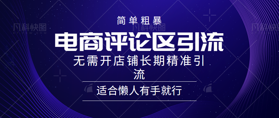 简单粗暴野路子引流-电商平台评论引流大法，无需开店铺长期精准引流适合懒人有手就行-锦晨科技网