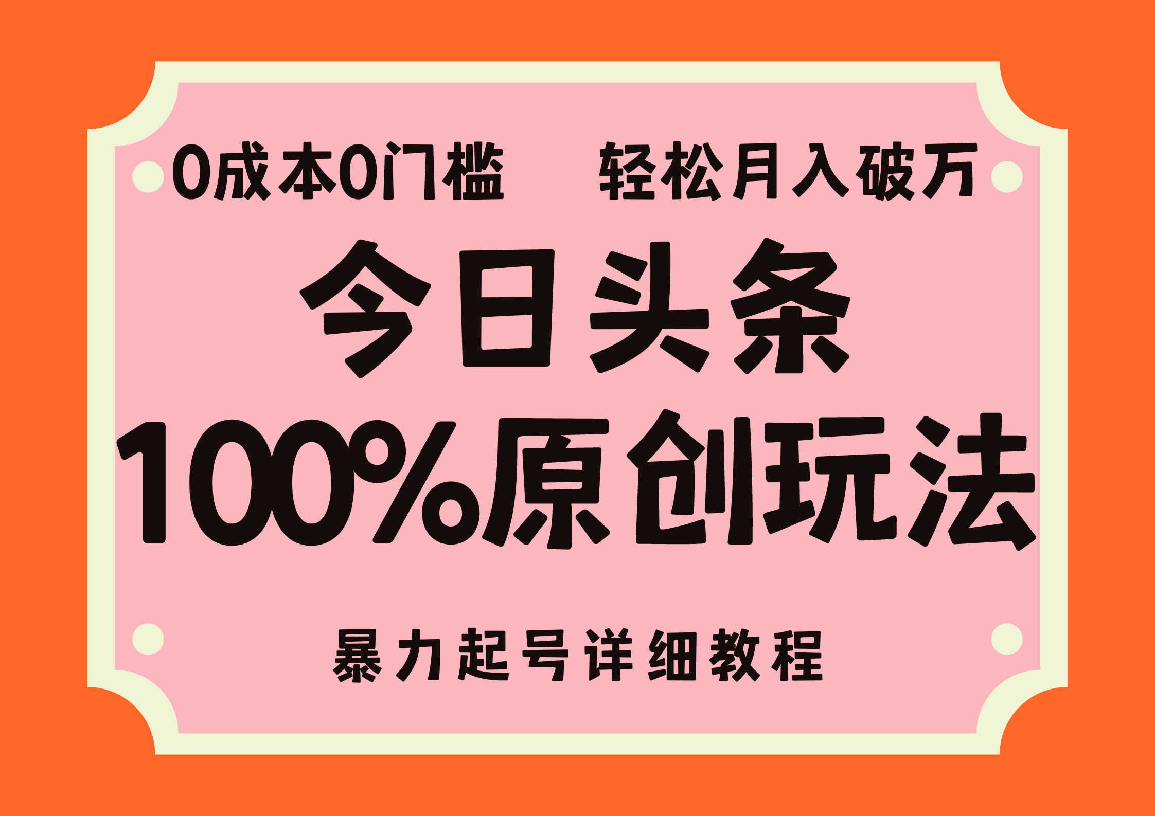 头条100%原创玩法，暴力起号详细教程，0成本无门槛，简单上手，单号月入轻松破万-锦晨科技网