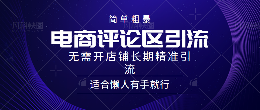 电商平台评论引流大法，无需开店铺长期精准引流，简单粗暴野路子引流，适合懒人有手就行-锦晨科技网