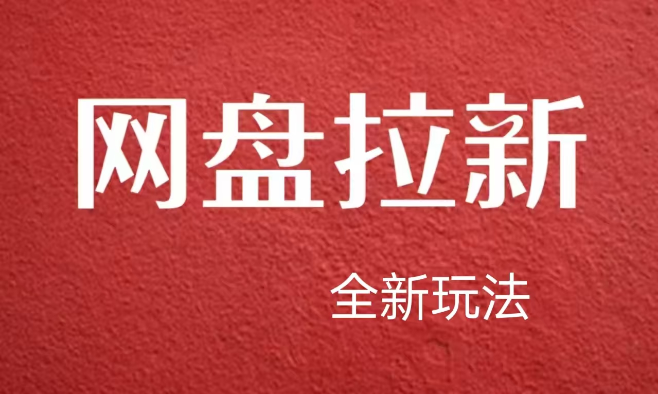 【新思路】网盘拉新直接爆单，日入四位数玩法，新手可快速上手-锦晨科技网