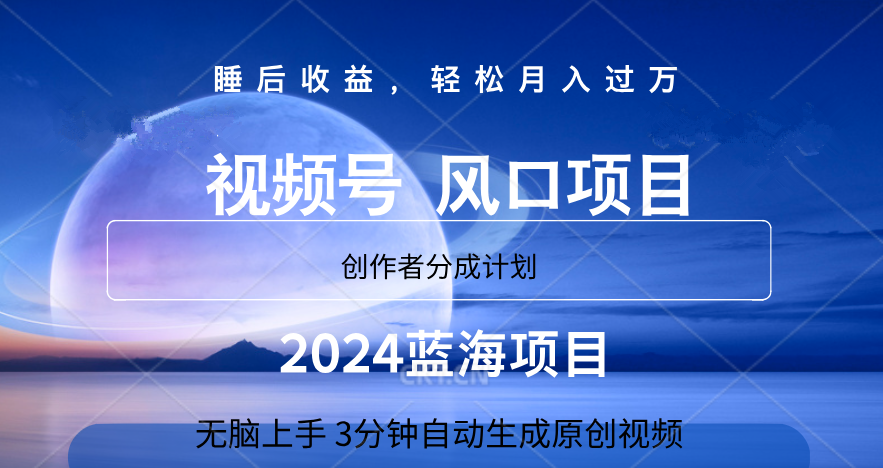 微信视频号大风口项目,3分钟自动生成视频，2024蓝海项目，月入过万-锦晨科技网