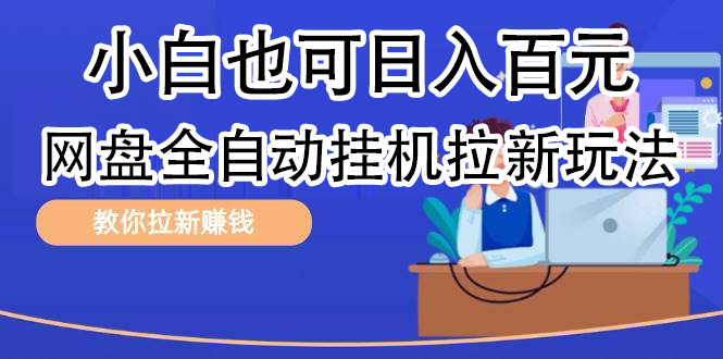 全自动发布文章视频，网盘矩阵拉新玩法，小白也可轻松日入100-锦晨科技网