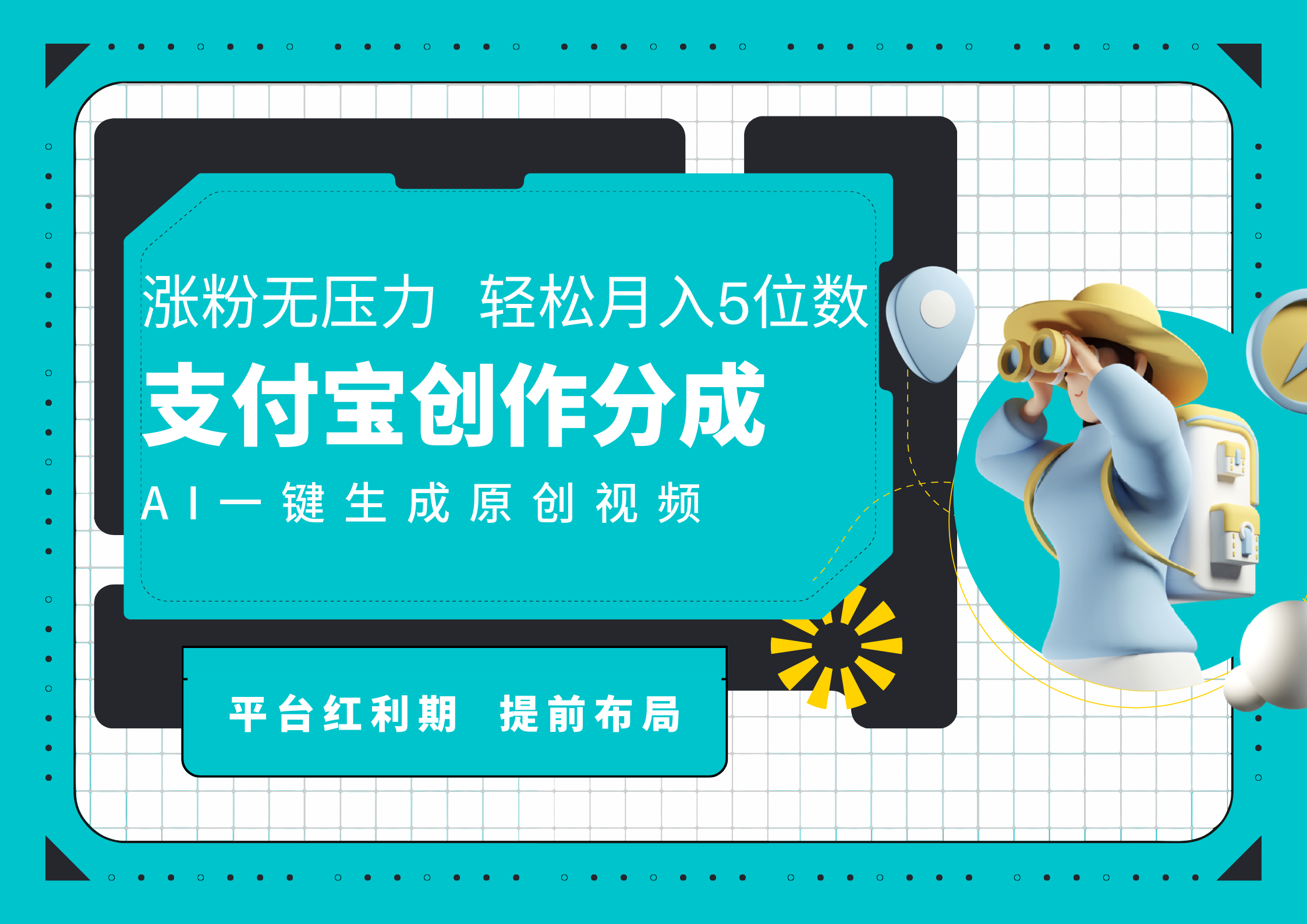 AI代写＋一键成片撸长尾收益，支付宝创作分成，轻松日入4位数-锦晨科技网