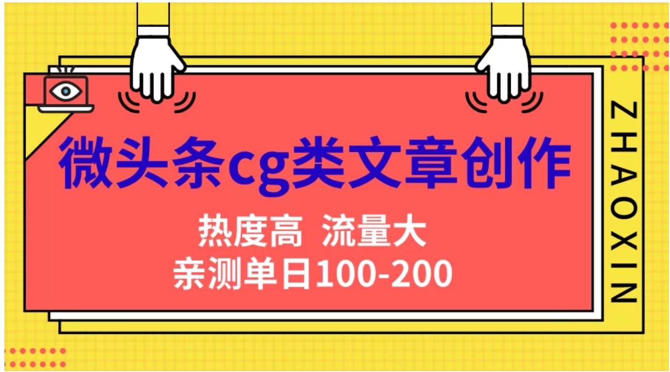 微头条cg类文章创作，AI一键生成爆文，热度高，流量大，亲测单日变现200＋，小白快速上手-锦晨科技网