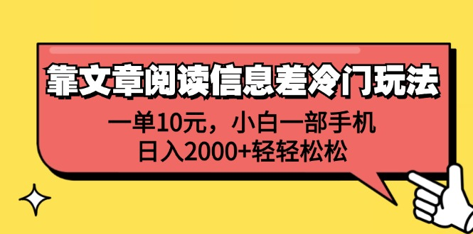 一单10元，小白一部手机，日入2000+轻轻松松，靠文章阅读信息差冷门玩法-锦晨科技网