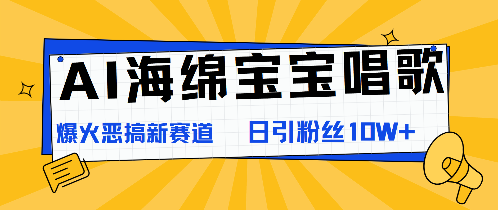 AI海绵宝宝唱歌，爆火恶搞新赛道，日涨粉10W+-锦晨科技网