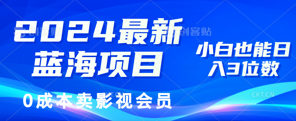 0成本卖影视会员，2024最新蓝海项目，小白也能日入3位数-锦晨科技网