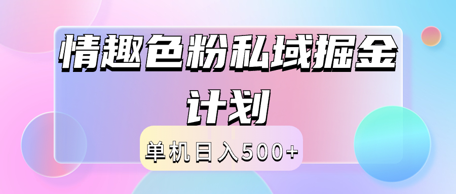 2024情趣色粉私域掘金天花板日入500+后端自动化掘金-锦晨科技网