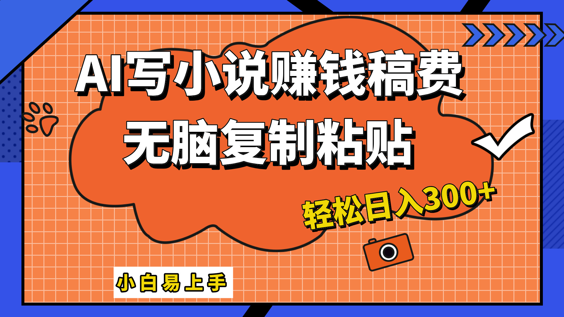 只需复制粘贴，小白也能成为小说家，AI一键智能写小说，轻松日入300+-锦晨科技网