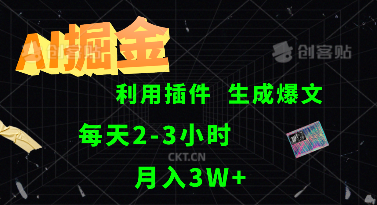 AI掘金，利用插件，每天干2-3小时，全自动采集生成爆文多平台发布，一人可管多个账号，月入3W+-锦晨科技网