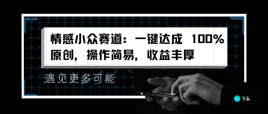 情感小众赛道：一键达成 100%原创，操作简易，收益丰厚-锦晨科技网