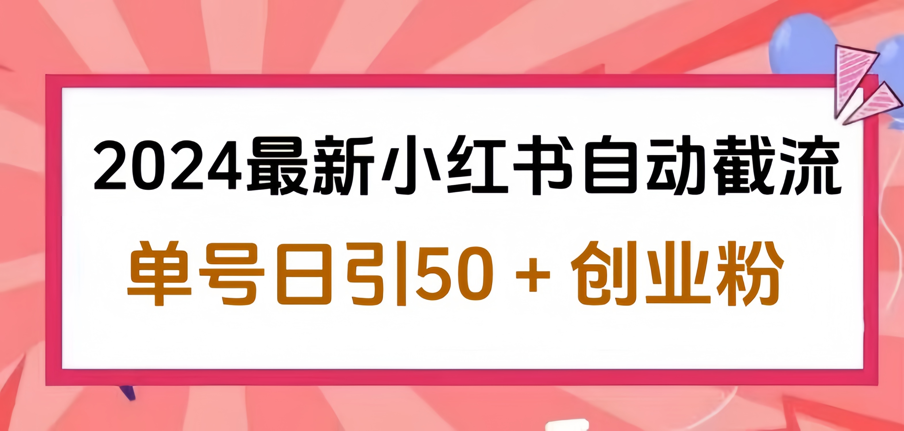 2024小红书最新自动截流，单号日引50个创业粉，简单操作不封号玩法-锦晨科技网