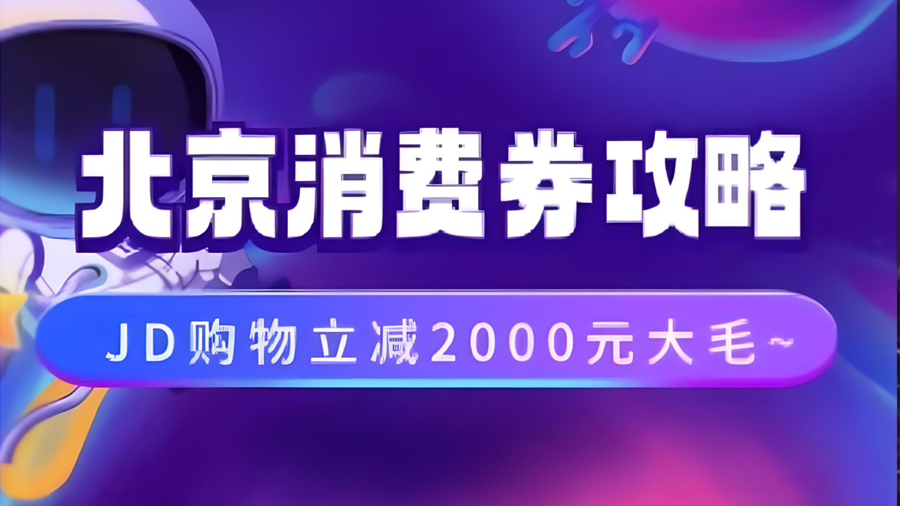 北京消费券活动攻略，JD购物立减2000元大毛【完整攻略】-锦晨科技网