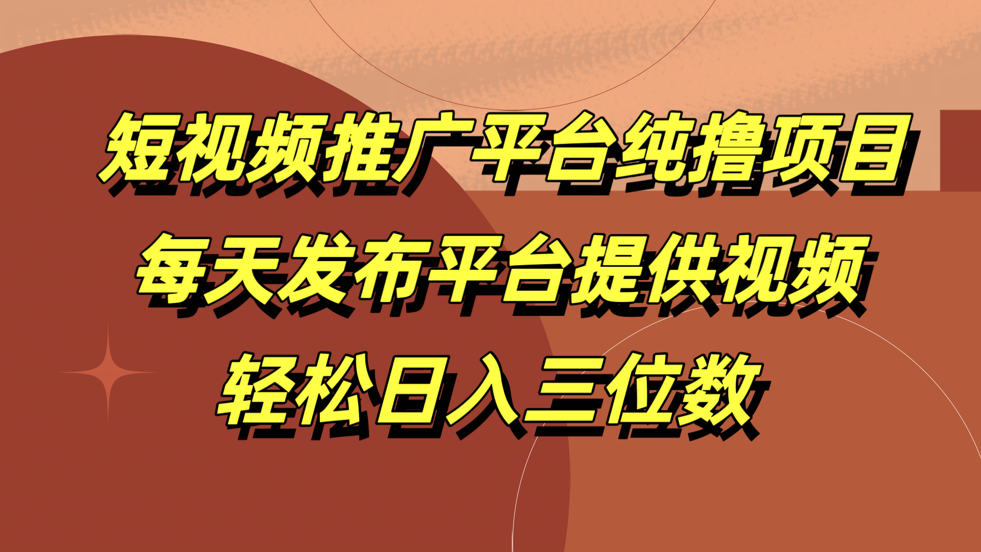 短视频推广平台纯撸项目，每天发布平台提供视频，轻松日入三位数-锦晨科技网