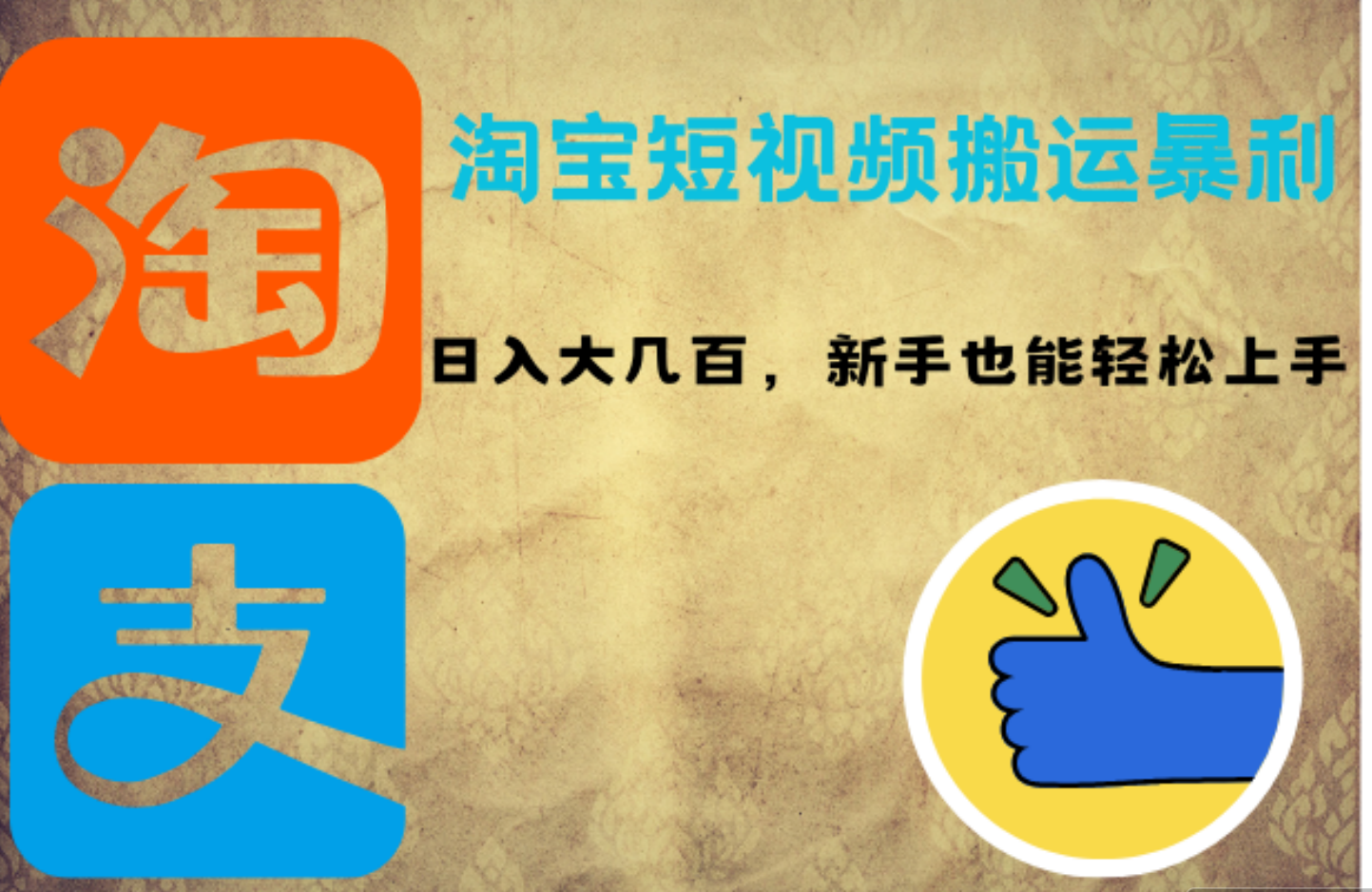 淘宝短视频搬运暴利攻略：日入大几百，新手也能轻松上手-锦晨科技网