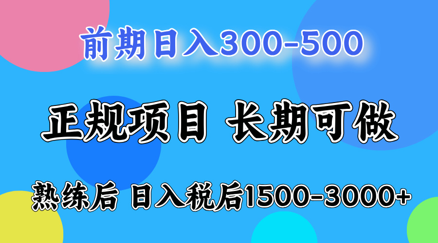 前期做一天收益300-500左右.熟练后日入收益1500-3000比较好上手-锦晨科技网