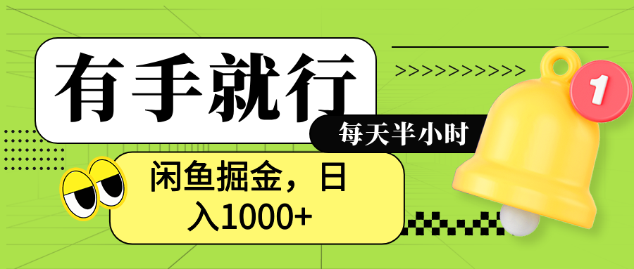 闲鱼卖拼多多助力项目，蓝海项目新手也能日入1000+-锦晨科技网