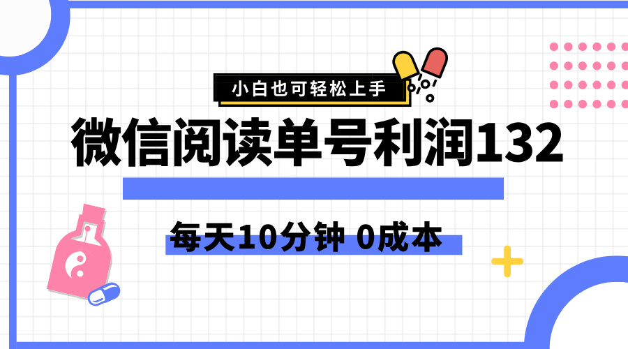 最新微信阅读玩法，每天5-10分钟，单号纯利润132，简单0成本，小白轻松上手-锦晨科技网