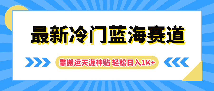 最新冷门蓝海赛道，靠搬运天涯神贴轻松日入1K+-锦晨科技网