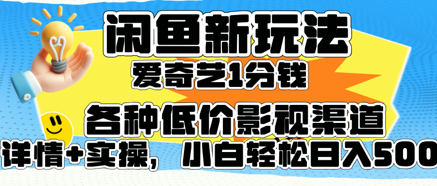 闲鱼新玩法，爱奇艺会员1分钱及各种低价影视渠道，小白轻松日入500+-锦晨科技网