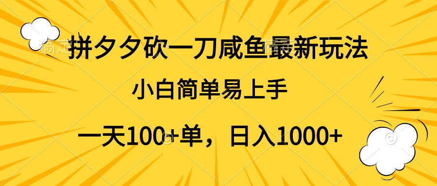 拼夕夕砍一刀咸鱼最新玩法，小白简单易上手一天100+单，日入1000+-锦晨科技网