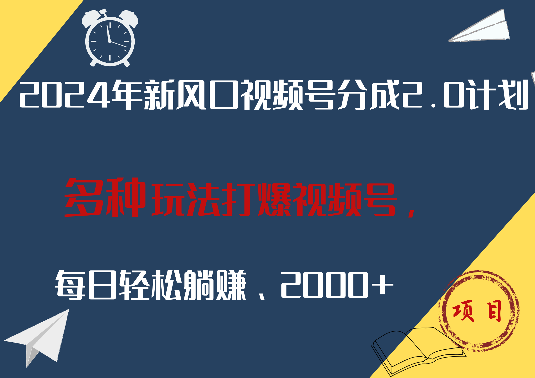 2024年新风口，视频号分成2.0计划，多种玩法打爆视频号，每日轻松躺赚2000+-锦晨科技网