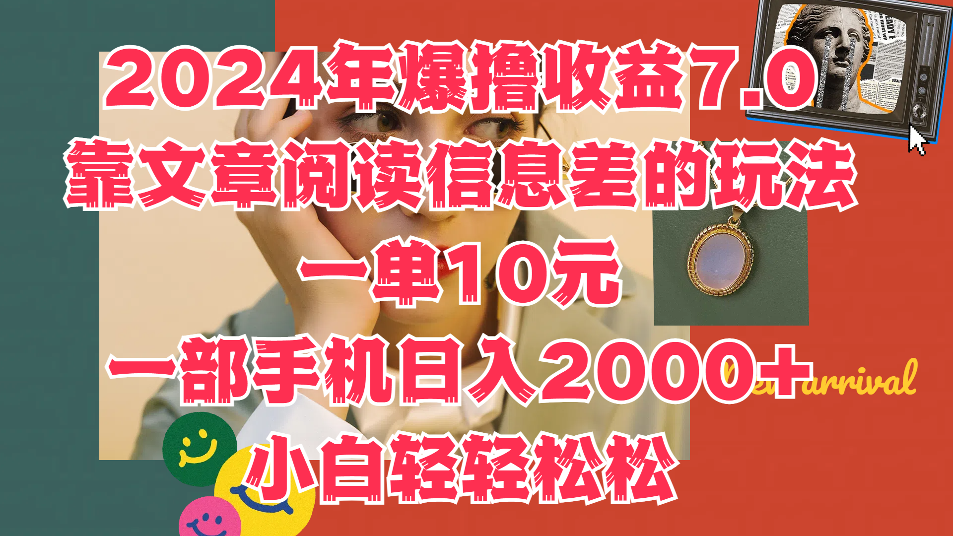 2024年爆撸收益7.0，只需要靠文章阅读信息差的玩法一单10元，一部手机日入2000+，小白轻轻松松驾驭-锦晨科技网