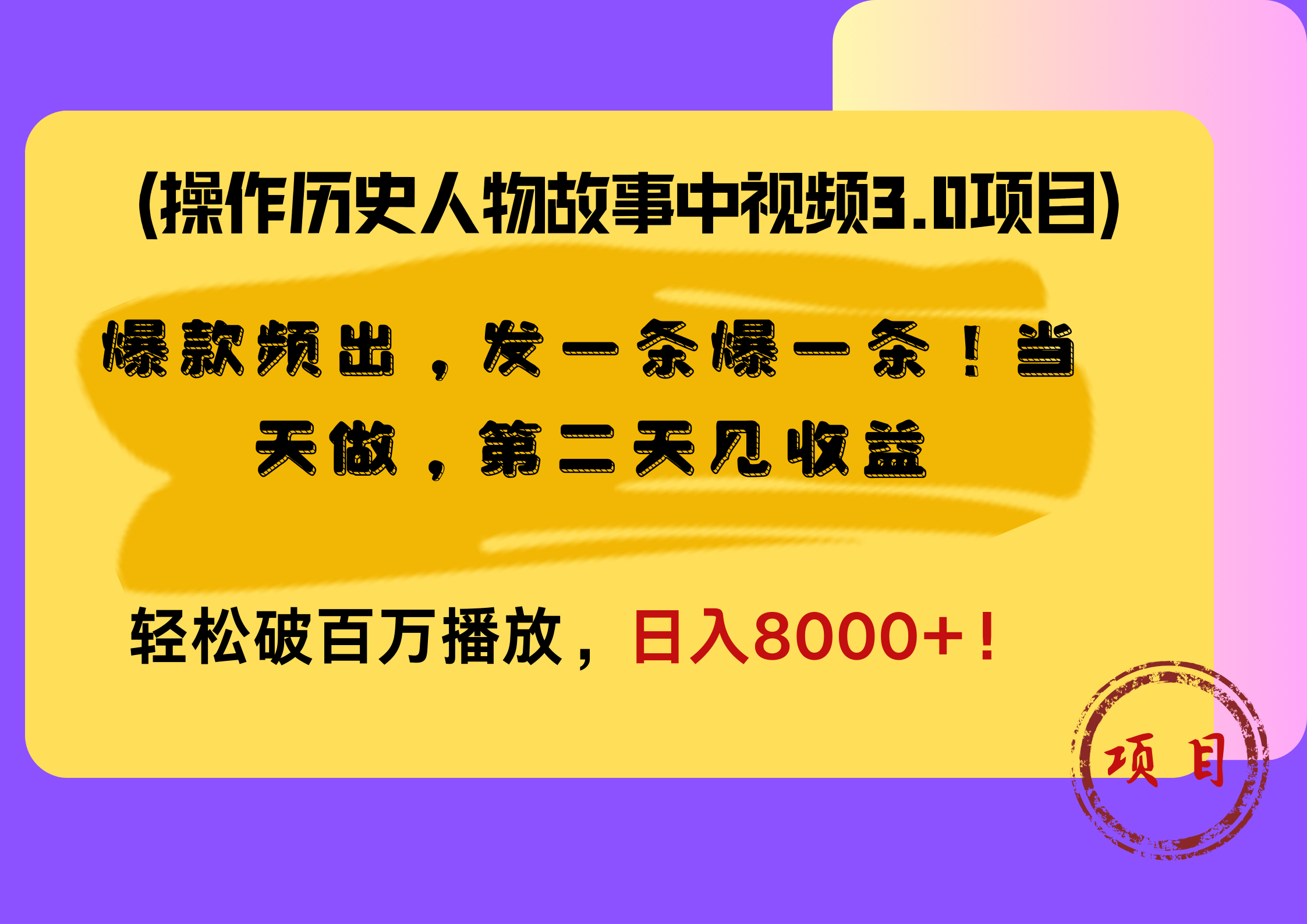 操作历史人物故事中视频3.0项目，爆款频出，发一条爆一条！当天做，第二天见收益，轻松破百万播放，日入8000+！-锦晨科技网