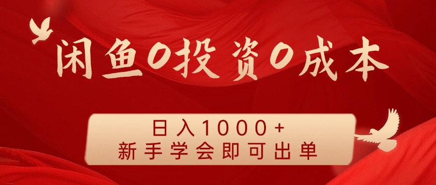 闲鱼0投资0成本，日入1000+ 无需囤货  新手学会即可出单-锦晨科技网