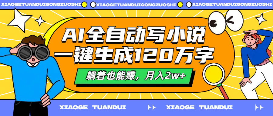 AI全自动写小说，一键生成120万字，躺着也能赚，月入2w+-锦晨科技网