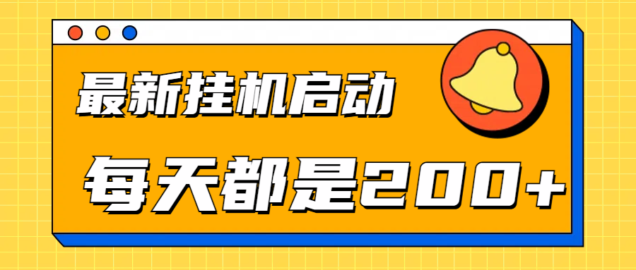 全网最新gua.机项目启动，每天都是200+-锦晨科技网