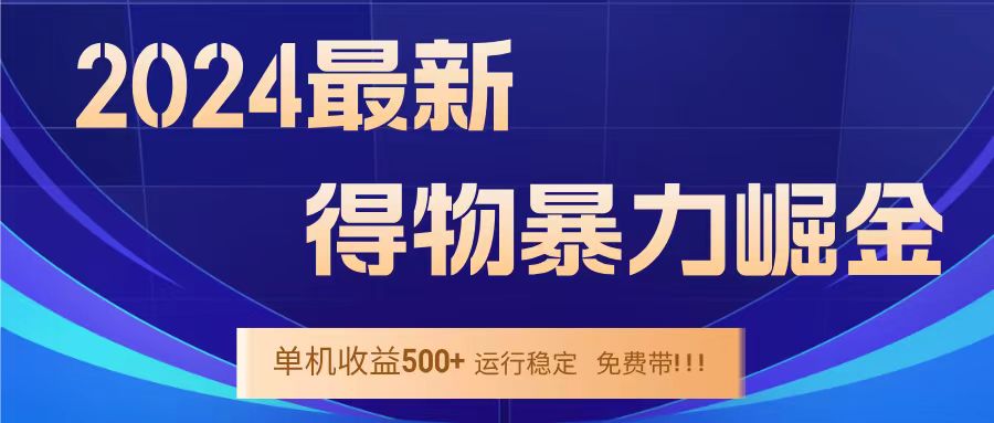 得物掘金 稳定运行8个月 单窗口24小时运行 收益30-40左右 一台电脑可开20窗口！-锦晨科技网