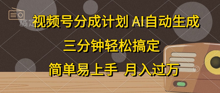 视频号分成计划，条条爆流，轻松易上手，月入过万， 副业绝佳选择-锦晨科技网