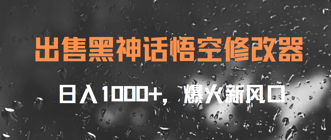 出售黑神话悟空修改器，日入1000+，爆火新风口-锦晨科技网