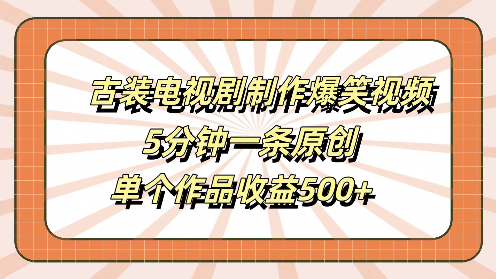 古装电视剧制作爆笑视频，5分钟一条原创，单个作品收益500+-锦晨科技网