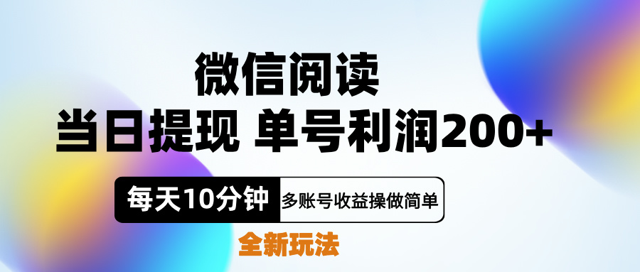 微信阅读新玩法，每天十分钟，单号利润200+，简单0成本，当日就能提…-锦晨科技网