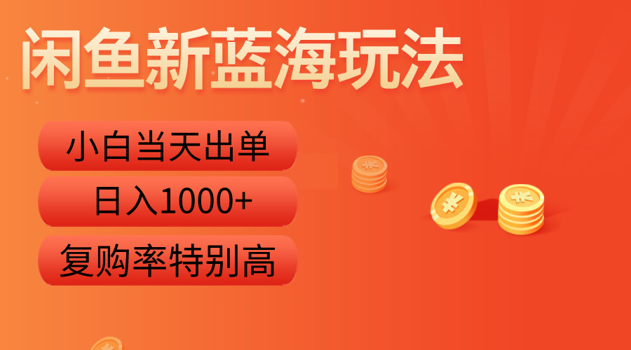 闲鱼新蓝海玩法，小白当天出单，复购率特别高，日入1000+-锦晨科技网