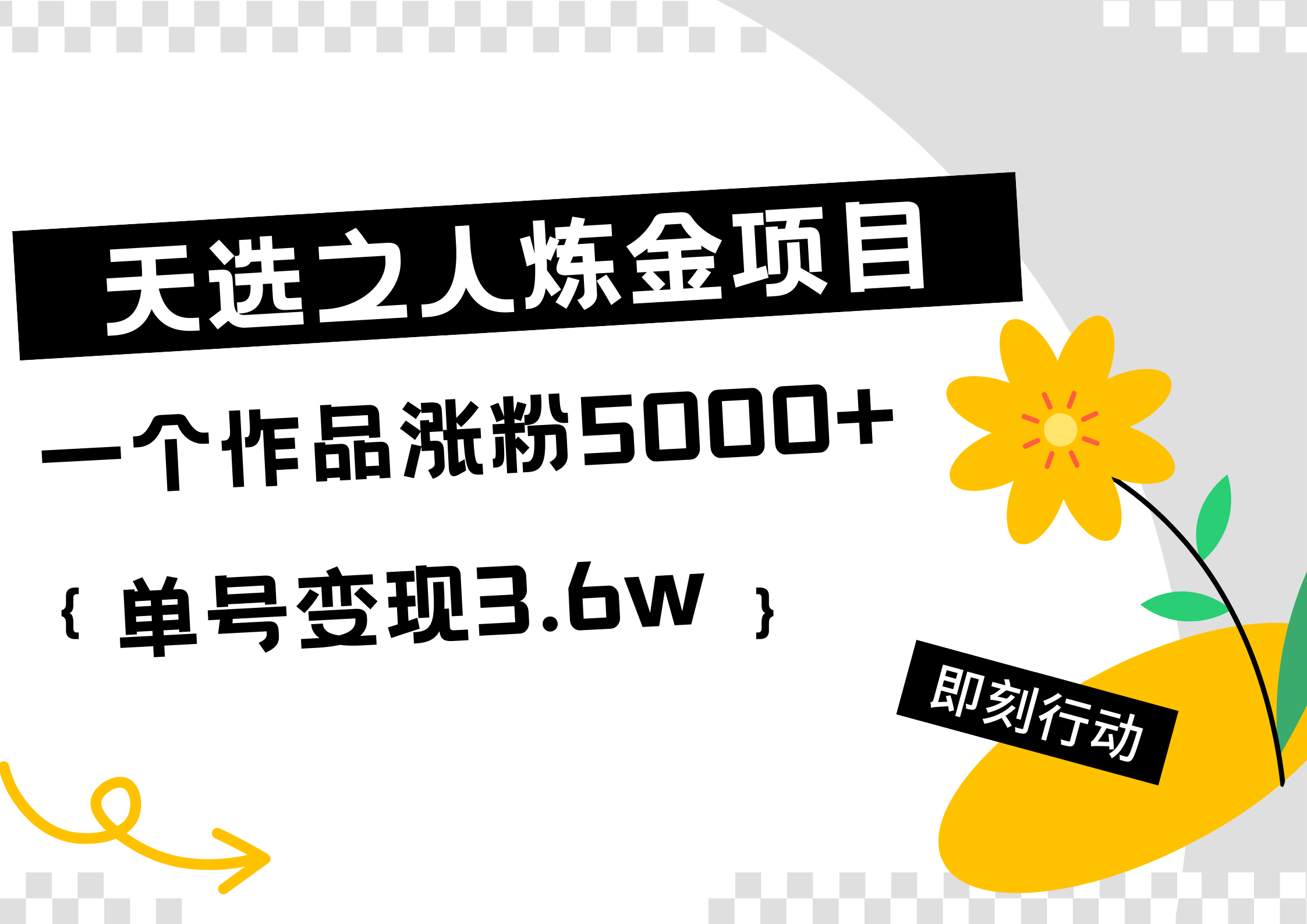 天选之人炼金热门项目，一个作品涨粉5000+，单号变现3.6w-锦晨科技网