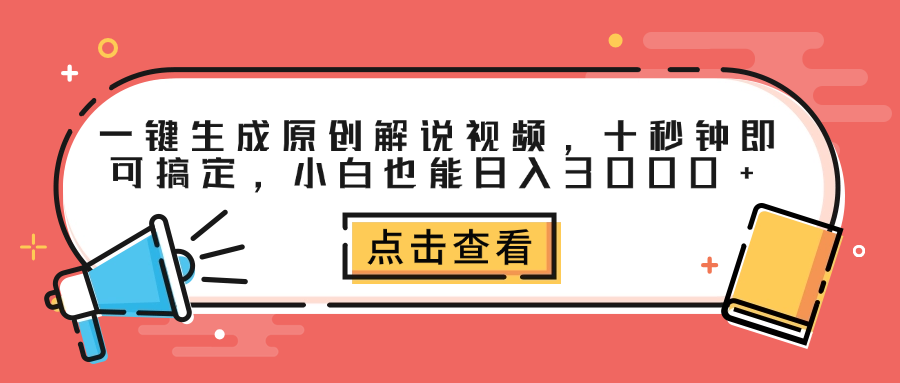 一键生成原创解说视频，十秒钟即可搞定，小白也能日入3000+-锦晨科技网