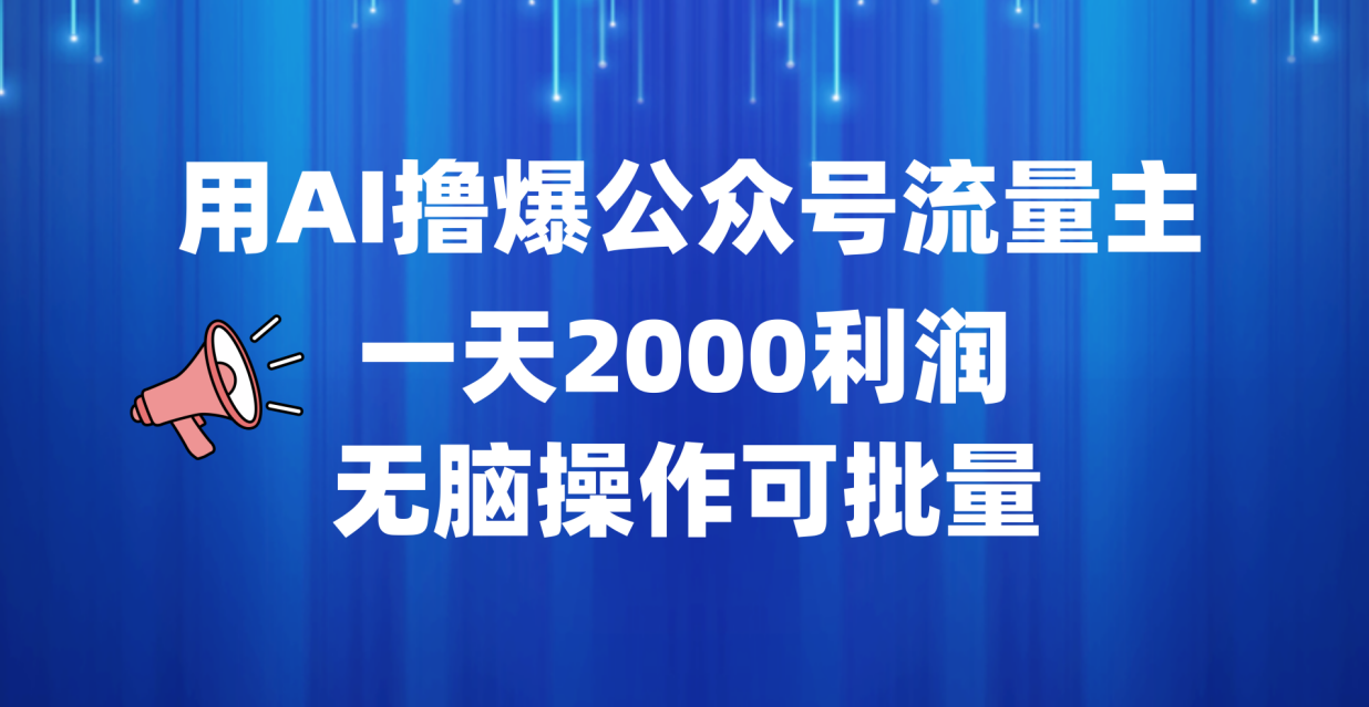 用AI撸爆公众号流量主，一天2000利润，无脑操作可批量-锦晨科技网