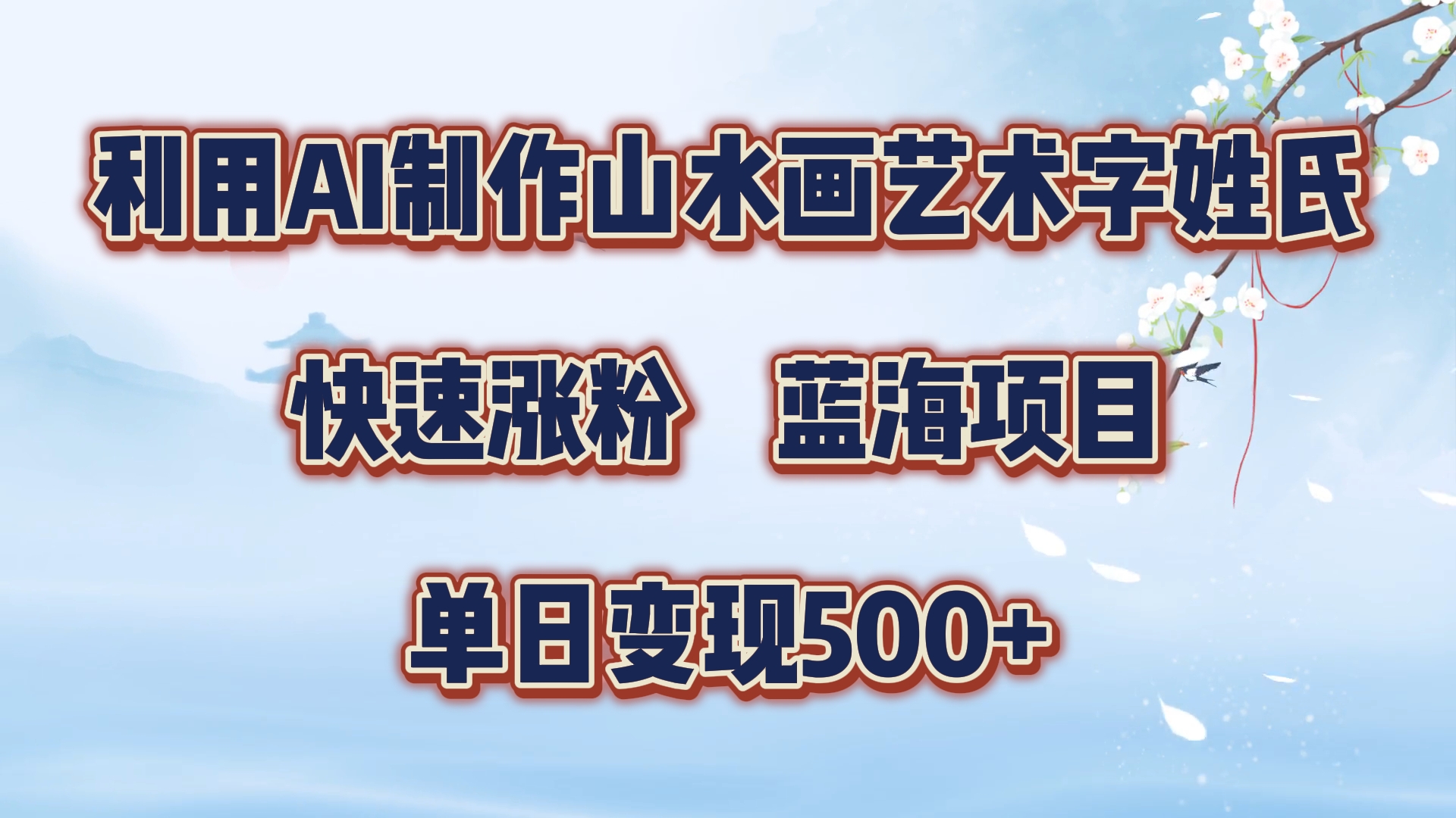 利用AI制作山水画艺术字姓氏快速涨粉，蓝海项目，单日变现500+-锦晨科技网