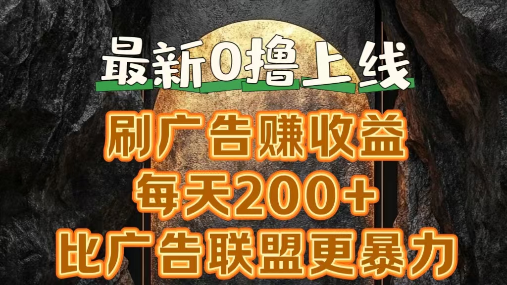 新出0撸软件“三只鹅”，刷广告赚收益，刚刚上线，方法对了赚钱十分轻松-锦晨科技网