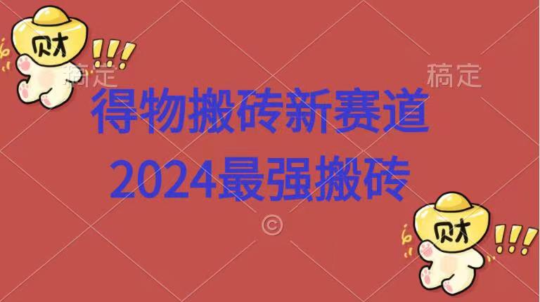 得物搬砖新赛道.2024最强搬砖-锦晨科技网