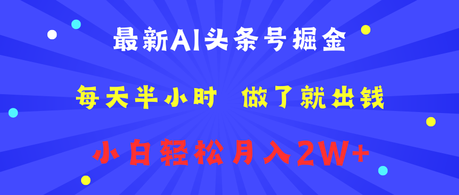 最新AI头条号掘金   每天半小时  做了就出钱   小白轻松月入2W+-锦晨科技网