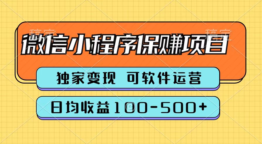 腾讯官方微信小程序保赚项目，日均收益100-500+-锦晨科技网