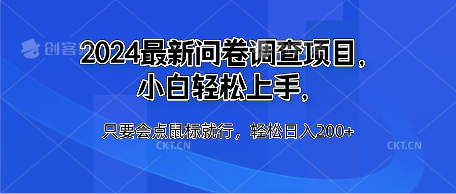 2024最新问卷调查项目，小白轻松上手，只要会点鼠标就行，轻松日入200+-锦晨科技网